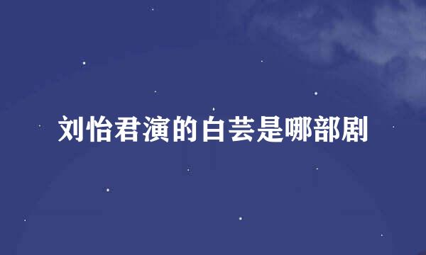 刘怡君演的白芸是哪部剧