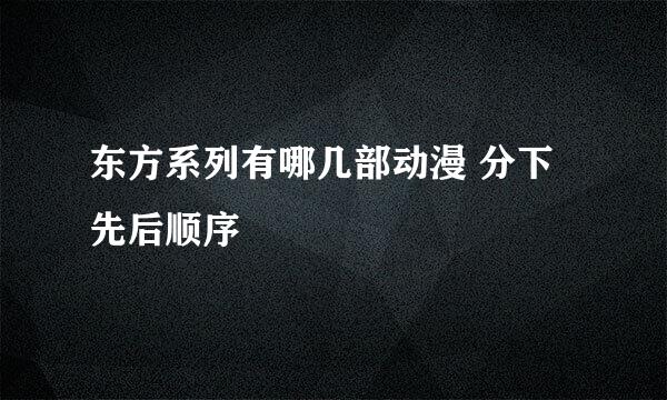 东方系列有哪几部动漫 分下先后顺序