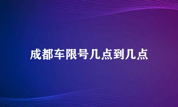 成都车限号几点到几点