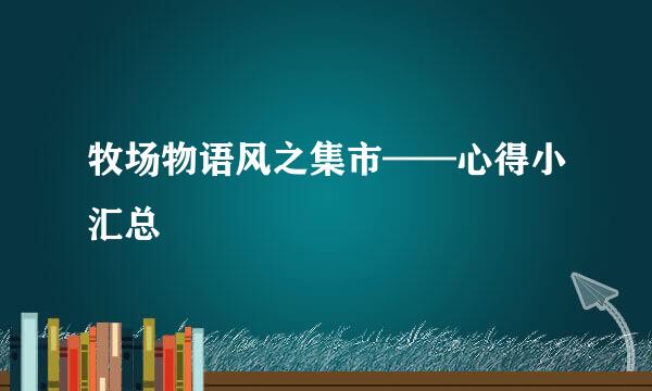 牧场物语风之集市——心得小汇总