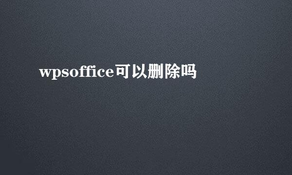 wpsoffice可以删除吗