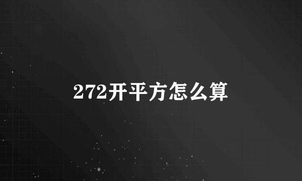 272开平方怎么算