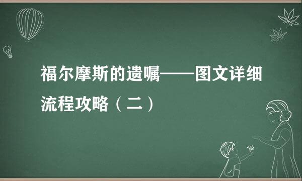 福尔摩斯的遗嘱——图文详细流程攻略（二）