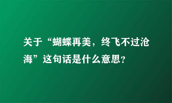 关于“蝴蝶再美，终飞不过沧海”这句话是什么意思？