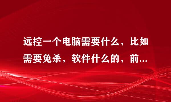 远控一个电脑需要什么，比如需要免杀，软件什么的，前前后后需要什么，大概多少钱。