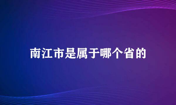 南江市是属于哪个省的