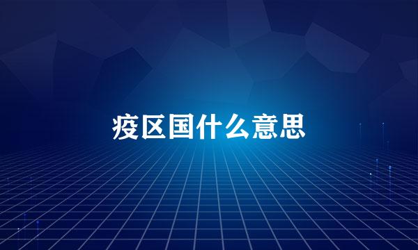 疫区国什么意思