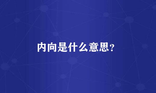 内向是什么意思？