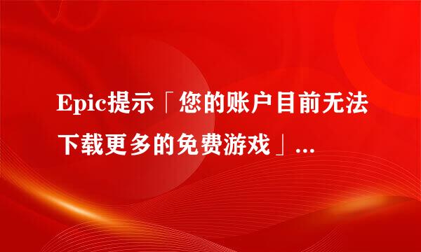 Epic提示「您的账户目前无法下载更多的免费游戏」怎么办?