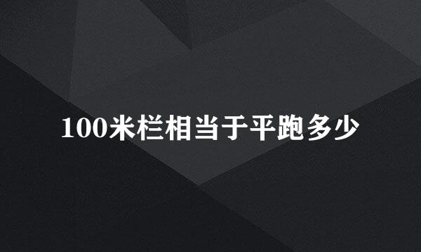 100米栏相当于平跑多少