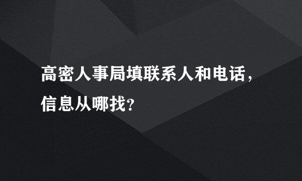 高密人事局填联系人和电话，信息从哪找？