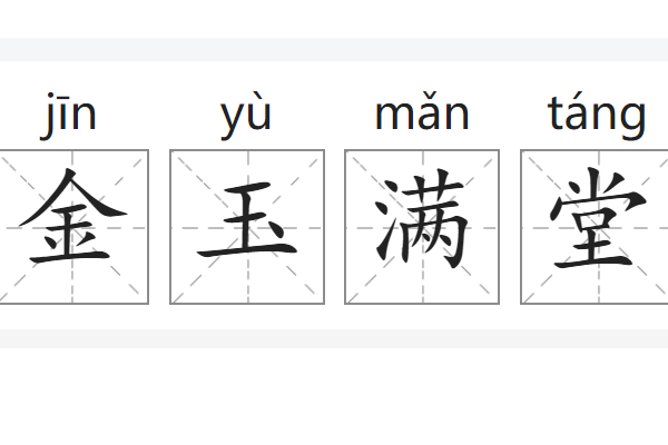 金玉满堂什么意思