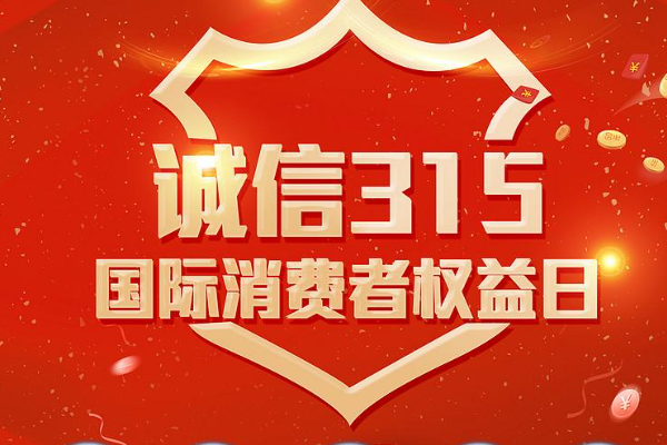 3.15消费者权益日宣传内容