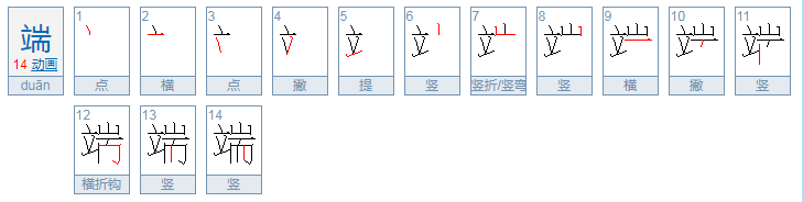 端的读音是什么