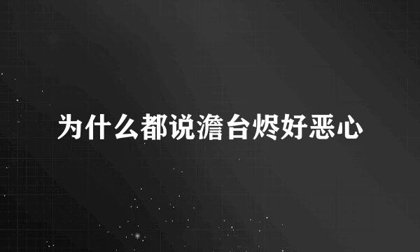 为什么都说澹台烬好恶心