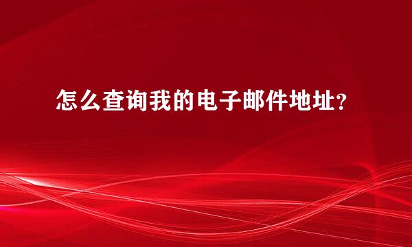 怎么查询我的电子邮件地址？