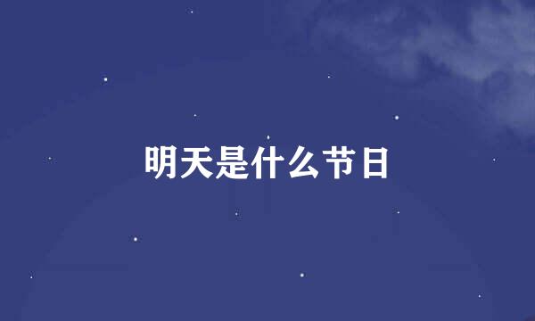 明天是什么节日