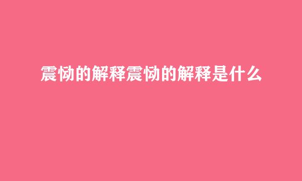 震恸的解释震恸的解释是什么