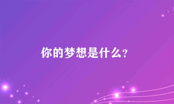 你的梦想是什么？