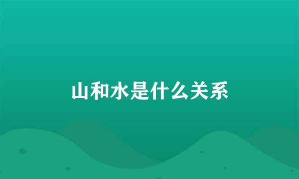 山和水是什么关系