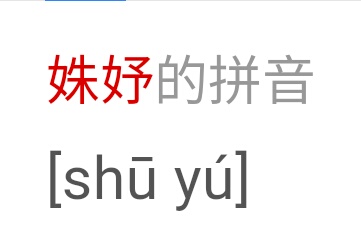 姝字怎么读？