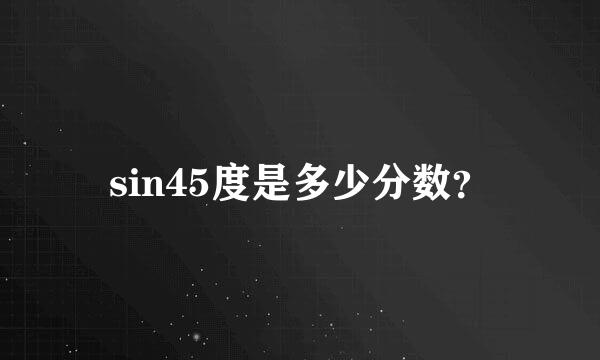 sin45度是多少分数？