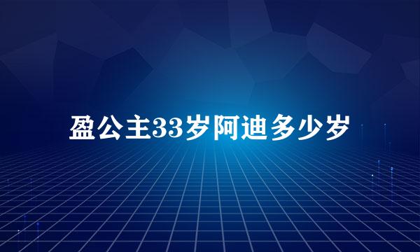 盈公主33岁阿迪多少岁