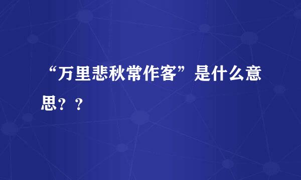 “万里悲秋常作客”是什么意思？？