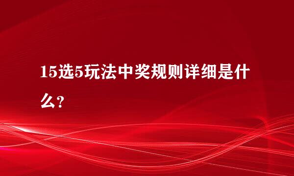 15选5玩法中奖规则详细是什么？