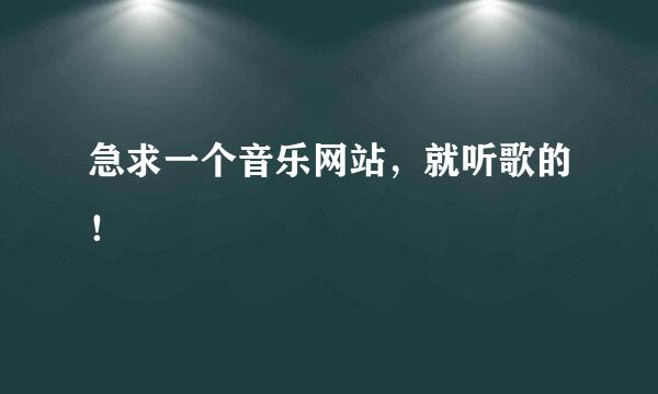 急求一个音乐网站，就听歌的！