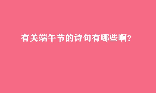 有关端午节的诗句有哪些啊？