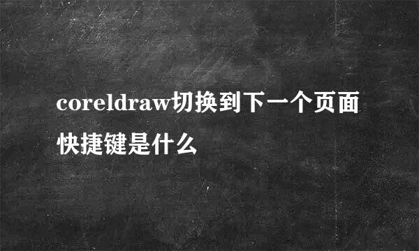 coreldraw切换到下一个页面快捷键是什么