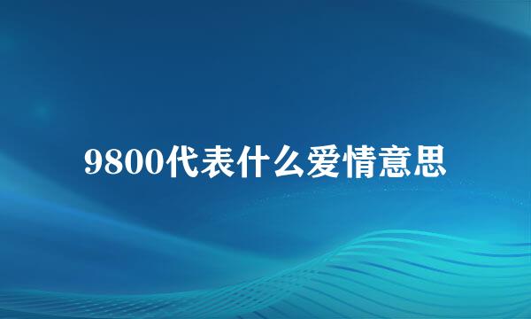 9800代表什么爱情意思