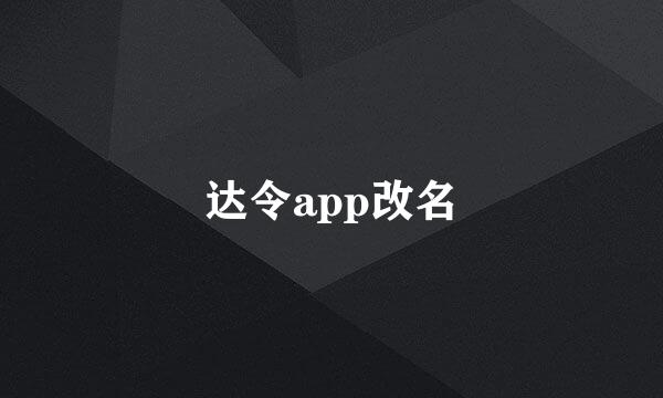 达令app改名