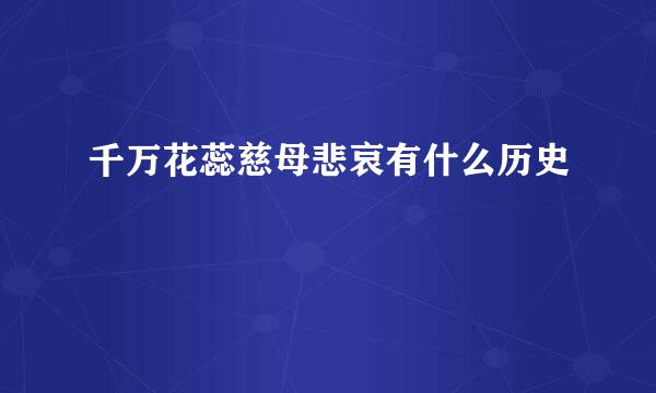 千万花蕊慈母悲哀有什么历史