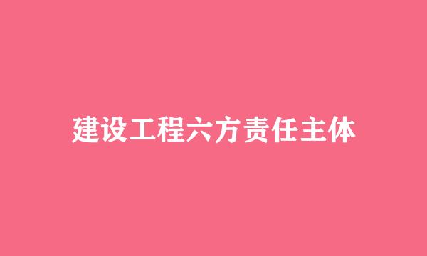 建设工程六方责任主体