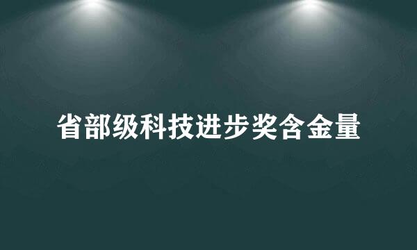 省部级科技进步奖含金量