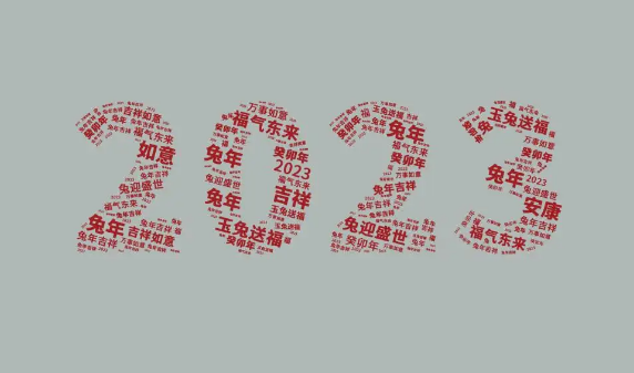 2023年节日大全及时间一览表