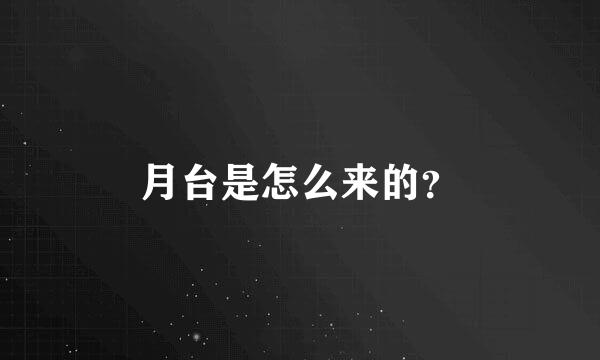 月台是怎么来的？