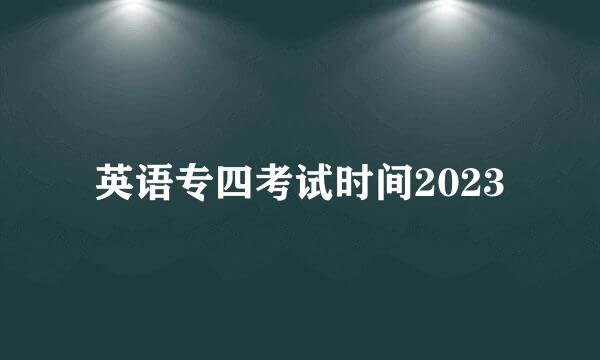 英语专四考试时间2023