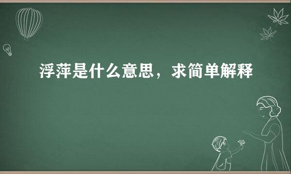 浮萍是什么意思，求简单解释