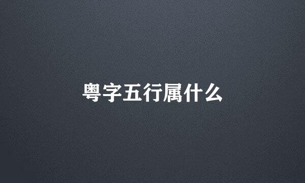 粤字五行属什么