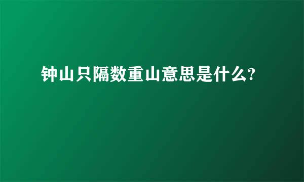 钟山只隔数重山意思是什么?