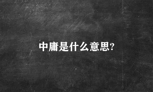 中庸是什么意思?