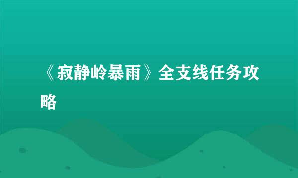 《寂静岭暴雨》全支线任务攻略