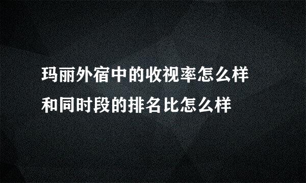 玛丽外宿中的收视率怎么样 和同时段的排名比怎么样