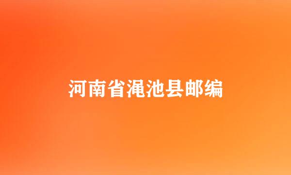 河南省渑池县邮编