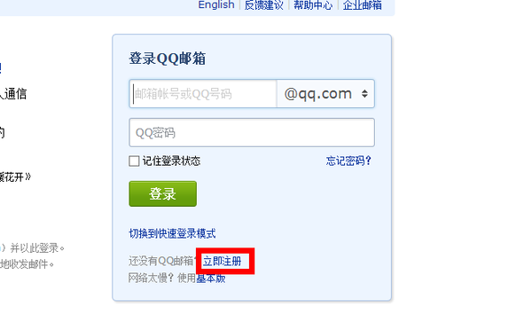 如何注册QQ邮箱？