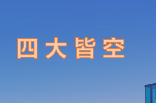 四大皆空是哪四大