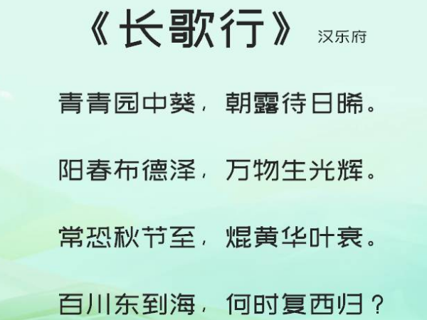 《长歌行》原文及翻译